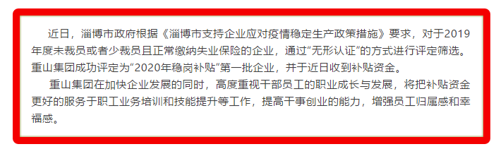 重山集團(tuán)被評(píng)定為2020年穩(wěn)崗補(bǔ)貼“無(wú)形認(rèn)證”第一批企業(yè)