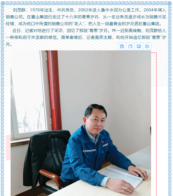 【重山人?重山事】從業(yè)務小白到營銷大拿 ——記魯中水泥銷售公司片區(qū)經理劉茂群33