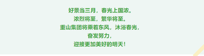 重山春已到 奮斗正當(dāng)時(shí)21