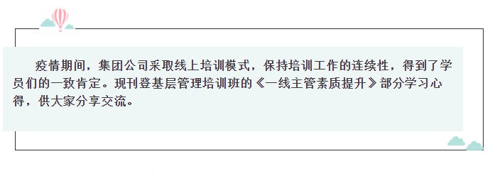 基層管理干部培訓心得分享（三）10