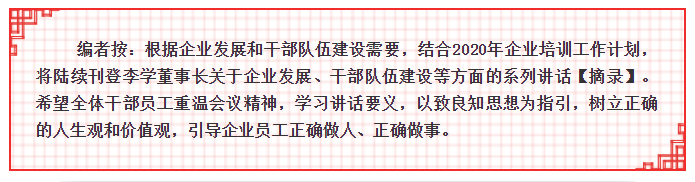 【學(xué)講話 促發(fā)展】李學(xué)董事長2015年集團首次干部會議講話20