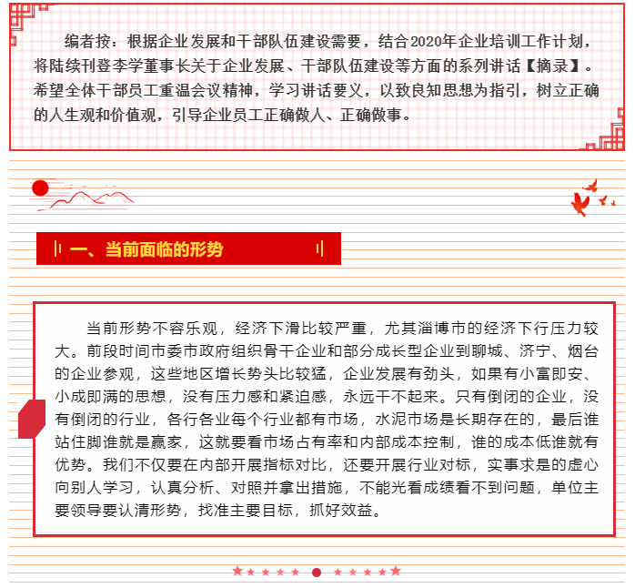 增強內(nèi)生動力 激發(fā)工作熱情 ——李學(xué)董事長2015年6月5日部門正職干部會議講話（四）20