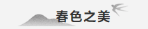 【重山影像】重山春已到 奮斗正當(dāng)時(shí)（四）28