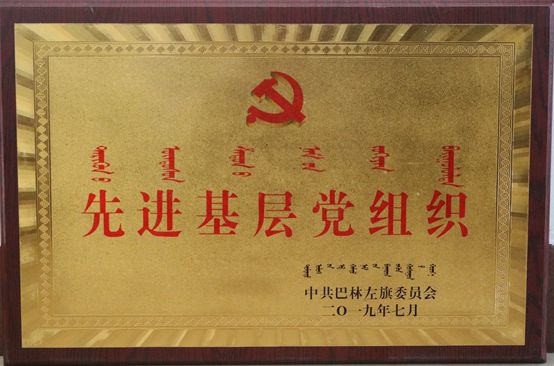 魯蒙黨支部榮獲“先進(jìn)基層黨組織”榮譽(yù)稱號