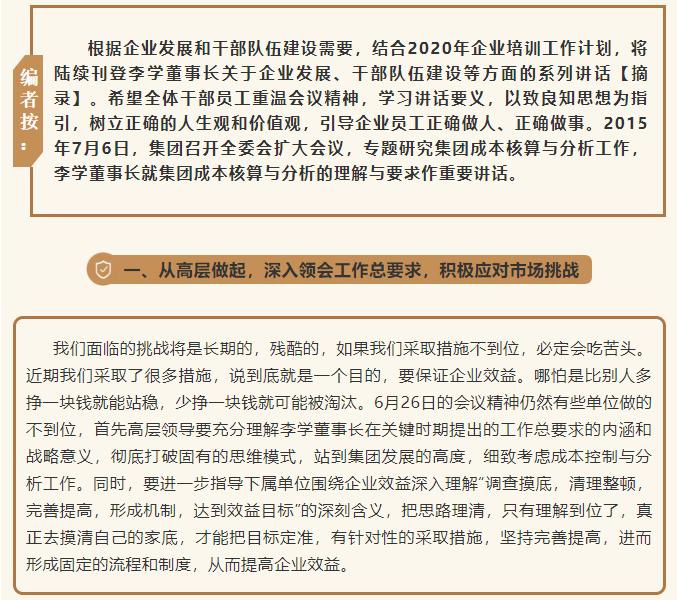 【學(xué)講話 促發(fā)展】從高層做起 積極應(yīng)對市場挑戰(zhàn) ——李學(xué)董事長在2015年7月6日集團(tuán)常委擴(kuò)大會議上的講話（六）62