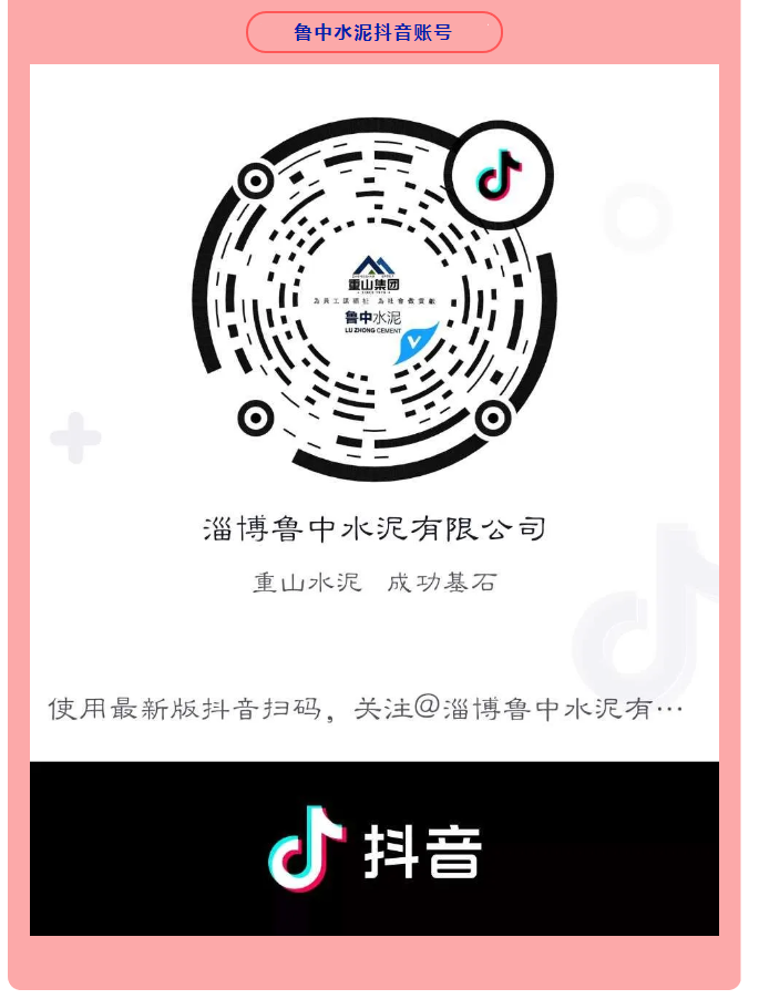 集團公司、魯中水泥開通抖音官方賬號 89