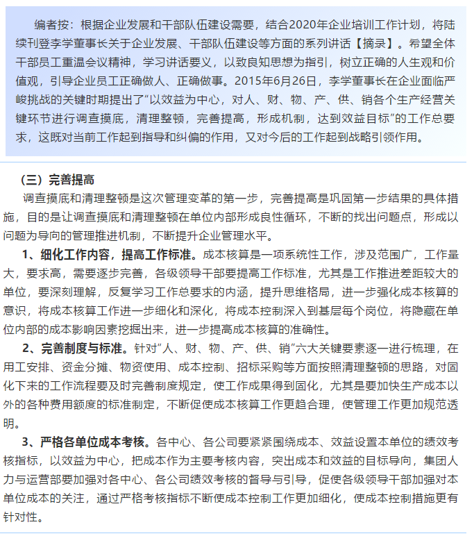 【學(xué)講話 促發(fā)展】新常態(tài)下推動(dòng)企業(yè)創(chuàng)新發(fā)展的管理實(shí)踐 ——李學(xué)董事長(zhǎng)對(duì)集團(tuán)全面成本核算與分析管理的論述（十七）53