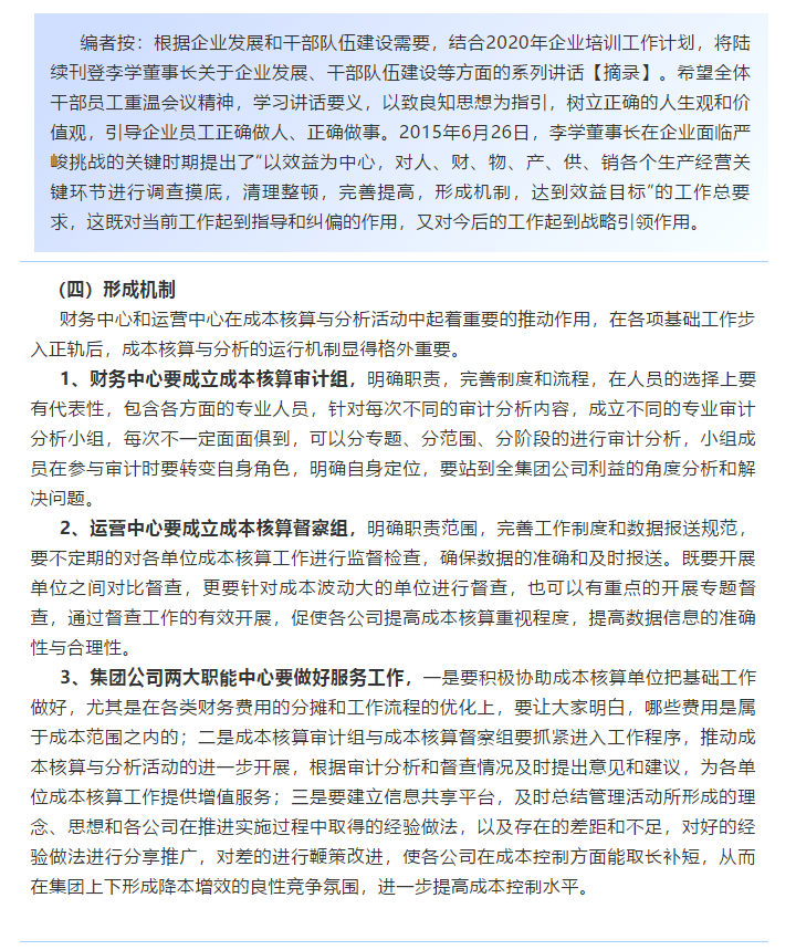 【學(xué)講話 促發(fā)展】新常態(tài)下推動(dòng)企業(yè)創(chuàng)新發(fā)展的管理實(shí)踐 ——李學(xué)董事長(zhǎng)對(duì)集團(tuán)全面成本核算與分析管理的論述（十八）66