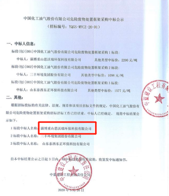 重山思沃瑞中標(biāo)中國(guó)化工油氣危險(xiǎn)廢物處置項(xiàng)目33