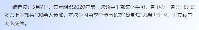 【學(xué)講話 促發(fā)展】“致良知”思想再學(xué)習(xí)、再實踐——李學(xué)董事長在2020年首次領(lǐng)導(dǎo)干部集體學(xué)習(xí)上的講話（十九）27