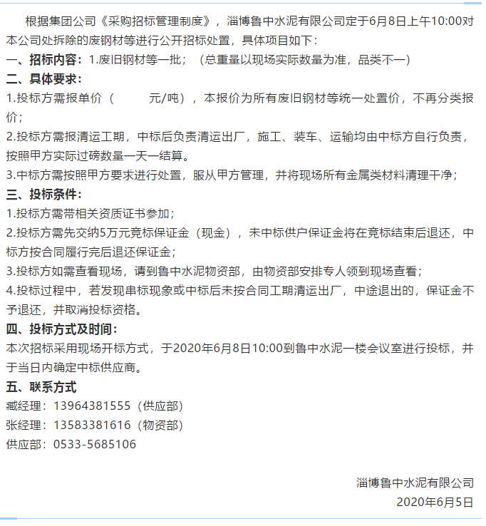 【魯中水泥】招標(biāo)公告93