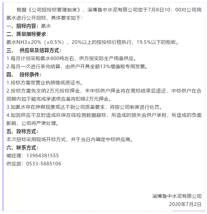 【魯中水泥】招標公告43