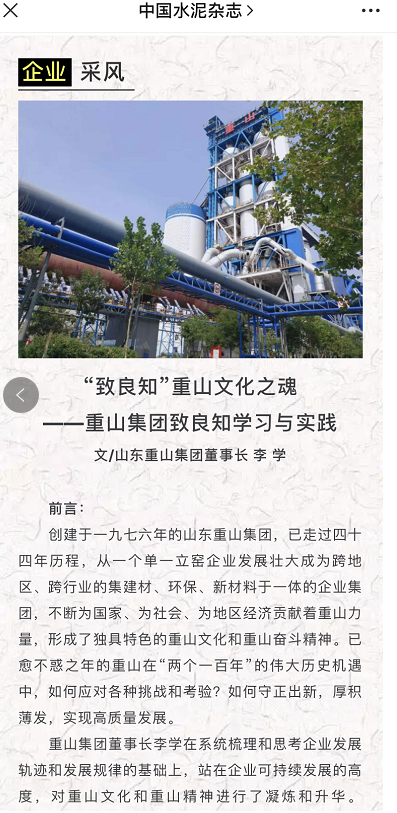 “致良知”重山文化之魂——《中國(guó)水泥》刊登李學(xué)董事長(zhǎng)文章39
