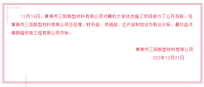 【黃驊三陽(yáng)】中標(biāo)公告42