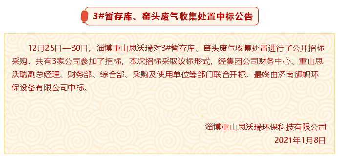 【中標(biāo)公告】重山思沃瑞3#暫存庫、窯頭廢氣收集處置中標(biāo)公告94