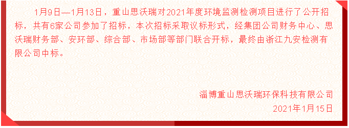 【重山思沃瑞】中標(biāo)公告3