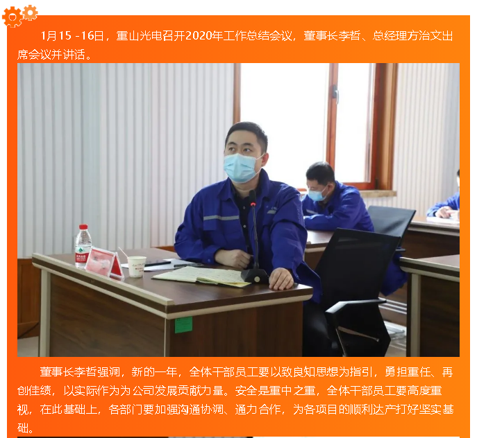 重山光電召開(kāi)2020年工作總結(jié)會(huì)議27