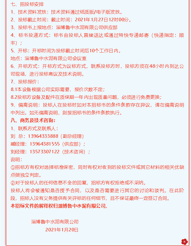 【魯中水泥】招標(biāo)公告34