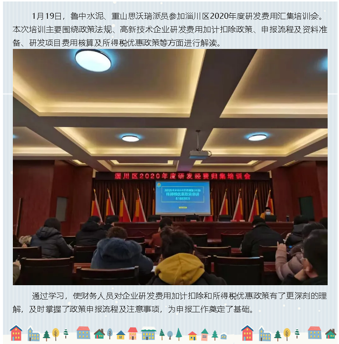 魯中水泥、重山思沃瑞參加研發(fā)費用專題培訓11