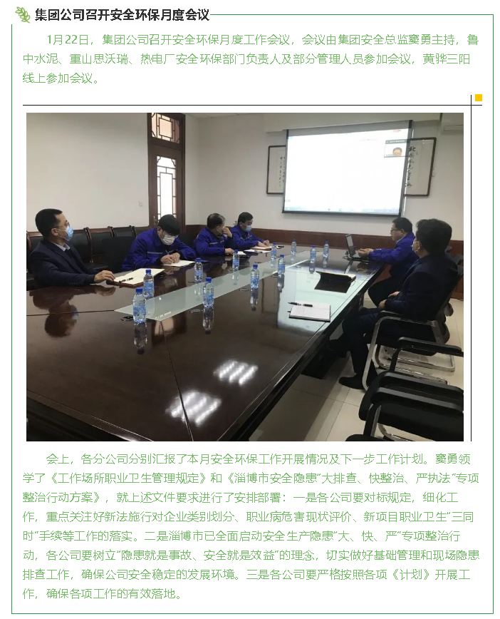 集團(tuán)公司召開安全環(huán)保月度會議65
