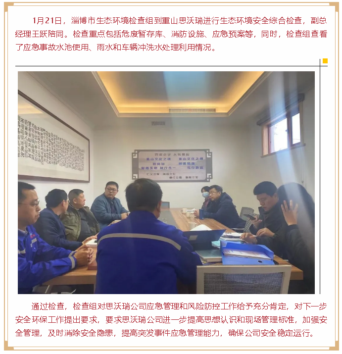 市生態(tài)環(huán)境局到重山思沃瑞進行生態(tài)環(huán)境安全檢查92