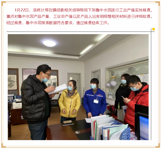 區(qū)統(tǒng)計(jì)局到魯中水泥進(jìn)行核查4