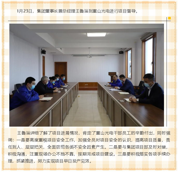 集團董事長兼總經(jīng)理王魯淄督導(dǎo)重山光電項目72