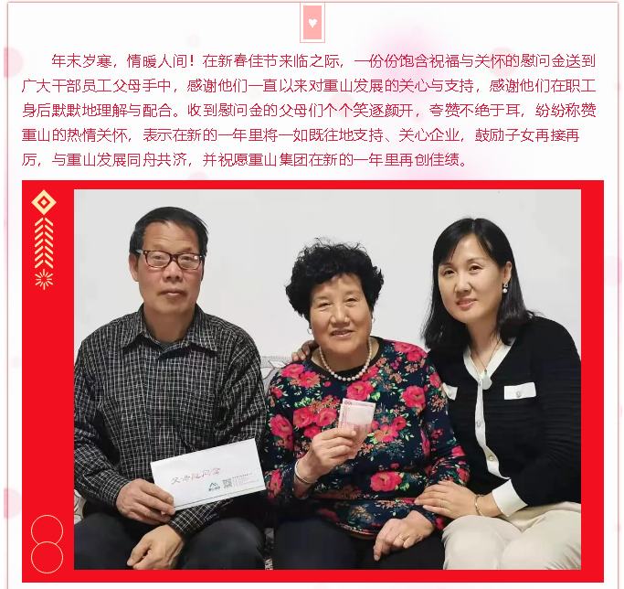 新春送關(guān)懷 溫情暖人心——重山集團(tuán)發(fā)放職工父母慰問金52