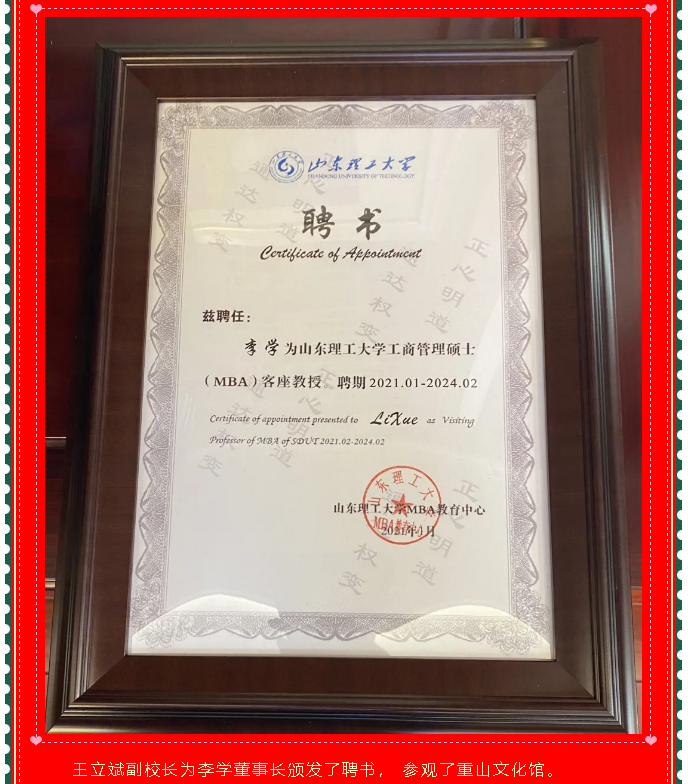 李學(xué)董事長被山東理工大學(xué)聘為工商管理碩士（MBA）客座教授14