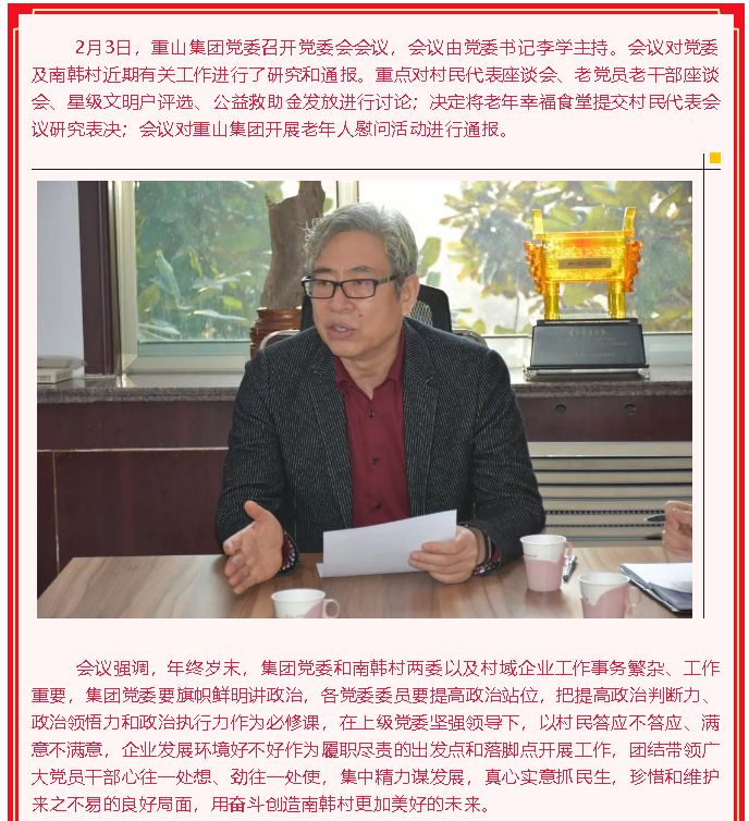 重山集團(tuán)黨委召開黨委會(huì)議89