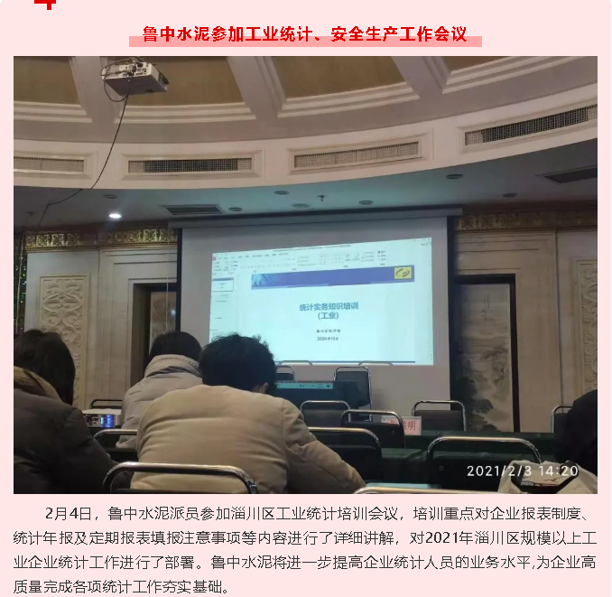 魯中水泥參加工業(yè)統(tǒng)計、安全生產(chǎn)工作會議86