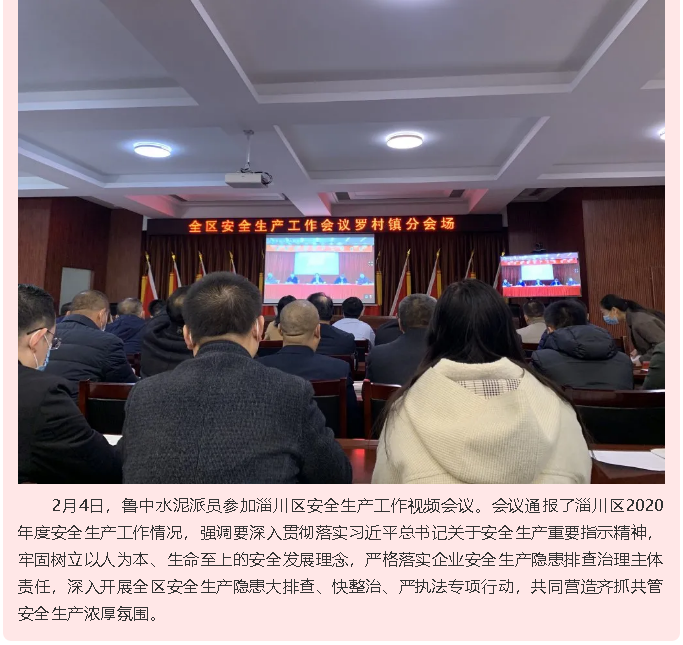 魯中水泥參加工業(yè)統(tǒng)計、安全生產(chǎn)工作會議86