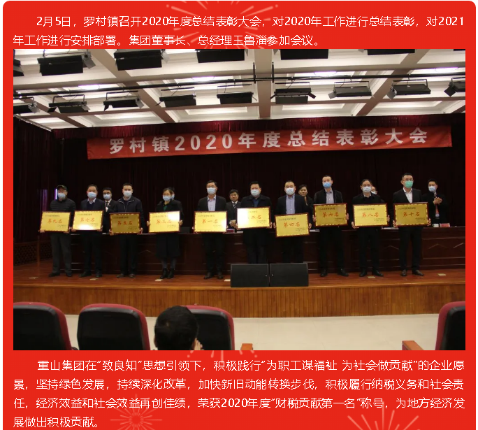 重山集團(tuán)榮獲2020年度財(cái)稅貢獻(xiàn)第一名72