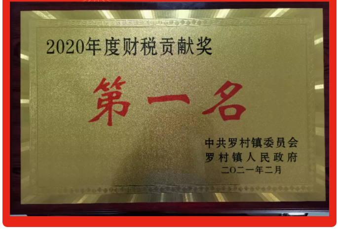 重山集團(tuán)榮獲2020年度財(cái)稅貢獻(xiàn)第一名72