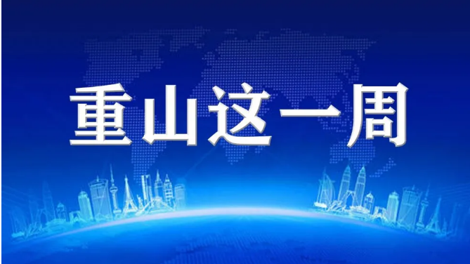 重山這一周，愛心敬老 溫暖起航！80