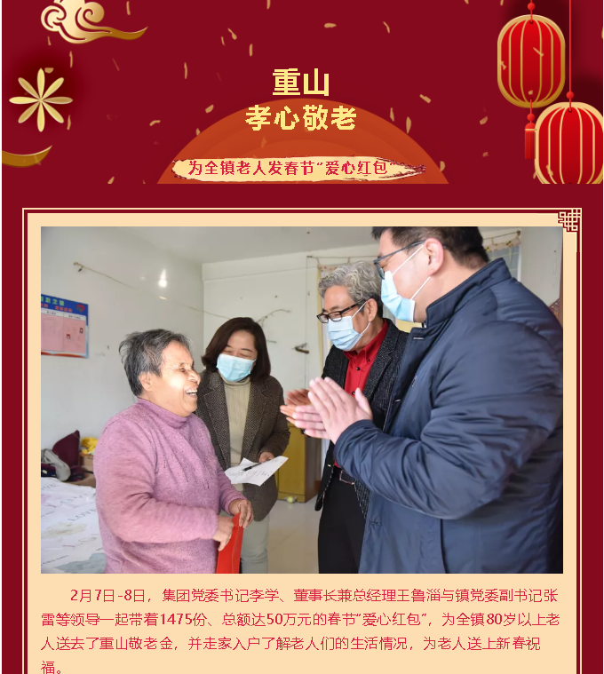 【孝心敬老】重山集團為全鎮(zhèn)老人發(fā)春節(jié)“愛心紅包”98