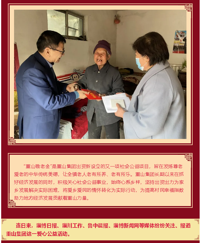 【孝心敬老】重山集團為全鎮(zhèn)老人發(fā)春節(jié)“愛心紅包”98