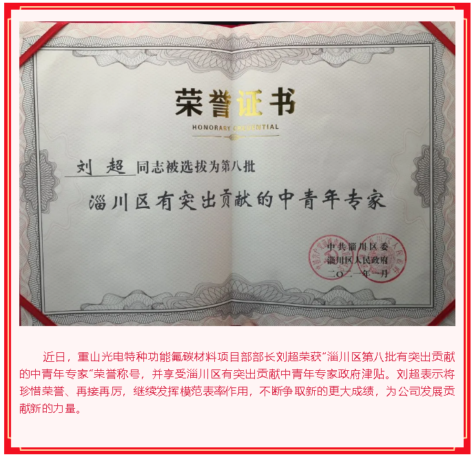 重山光電劉超榮獲“淄川區(qū)突出貢獻中青年專家”榮譽稱號64