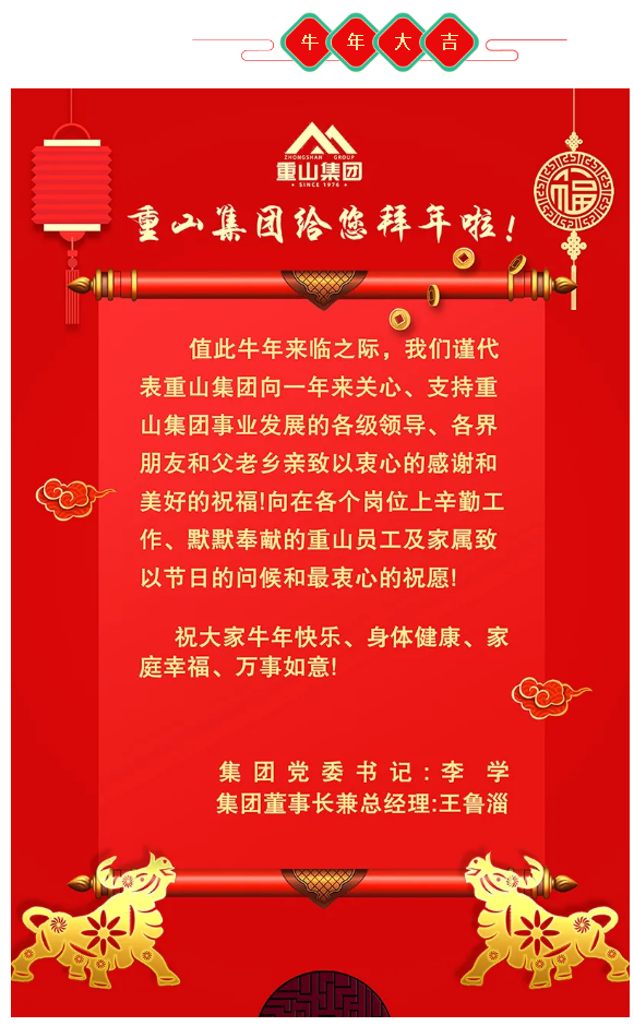 重山集團給大家拜年啦！56