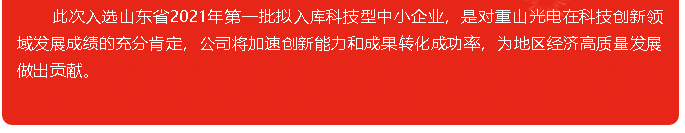 重山光電成功入選山東省2021年第一批擬入庫(kù)科技型中小企業(yè)10
