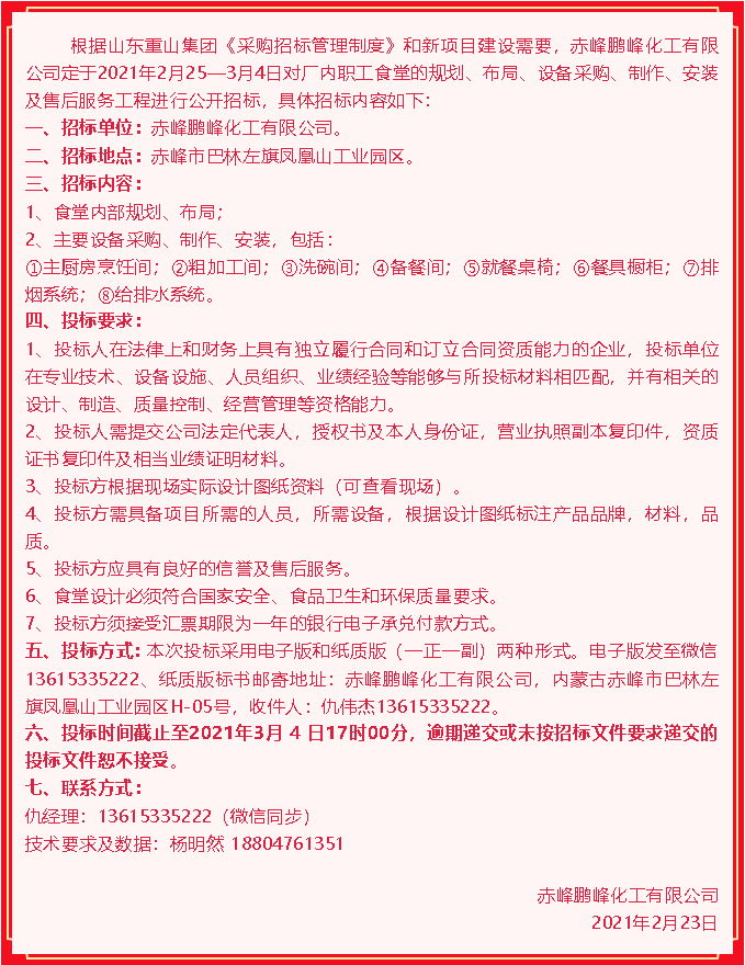 【鵬峰化工】招標(biāo)公告65