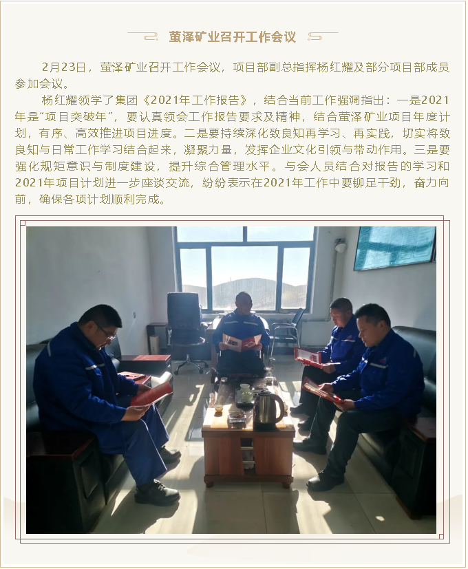 螢澤礦業(yè)召開工作會議20