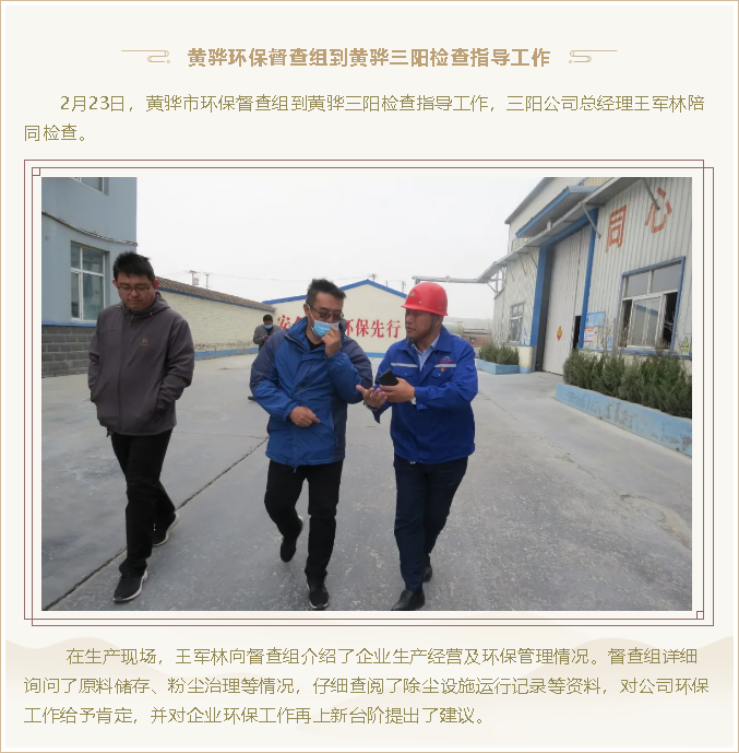 黃驊環(huán)保督查組到黃驊三陽檢查指導工作96