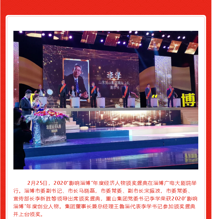 熱烈祝賀李學(xué)書記榮獲2020“影響淄博”年度創(chuàng)業(yè)人物51