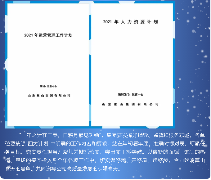 開局謀新篇 實干啟新程 集團2021年“四大計劃”印發(fā)實施20