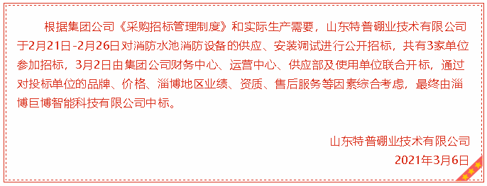 【中標(biāo)公告】特普硼業(yè)88