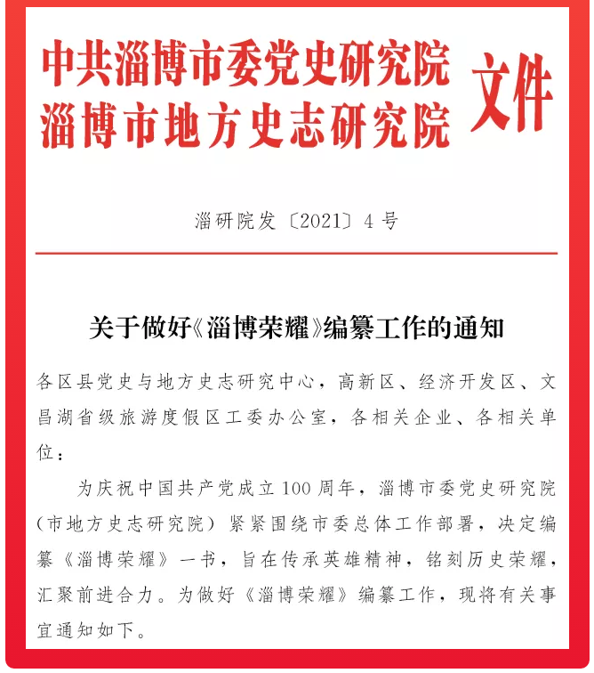 集團(tuán)積極落實(shí)市委《淄博榮耀》編纂工作63