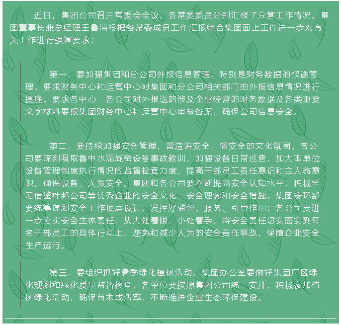 集團(tuán)公司召開常委會(huì)93