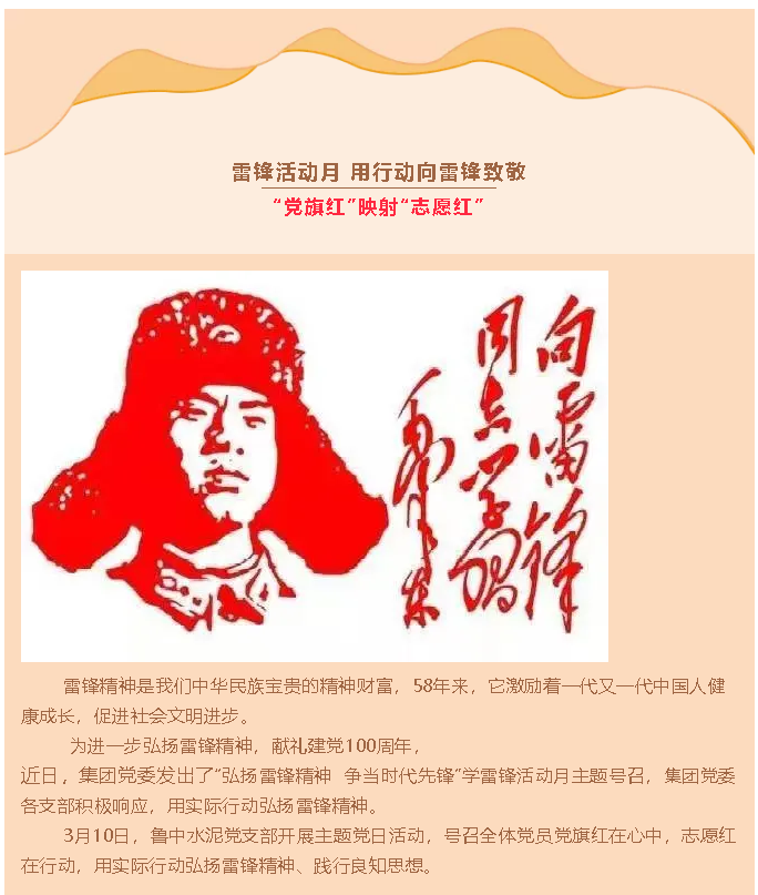 雷鋒活動(dòng)月 用行動(dòng)向雷鋒致敬 “黨旗紅”映射“志愿紅” —魯中水泥黨支部開展主題黨日活動(dòng)61
