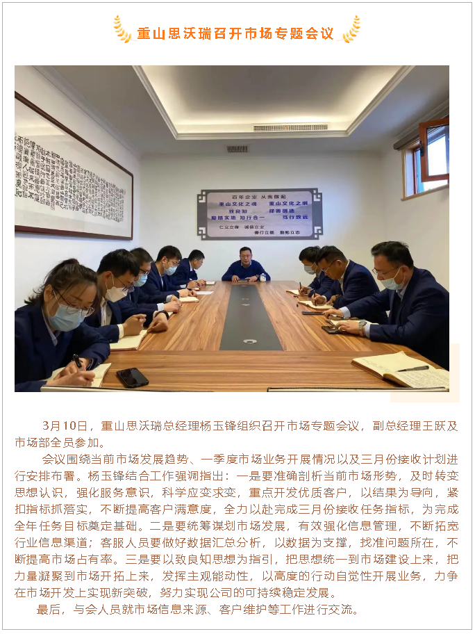 重山思沃瑞召開市場(chǎng)專題會(huì)議69